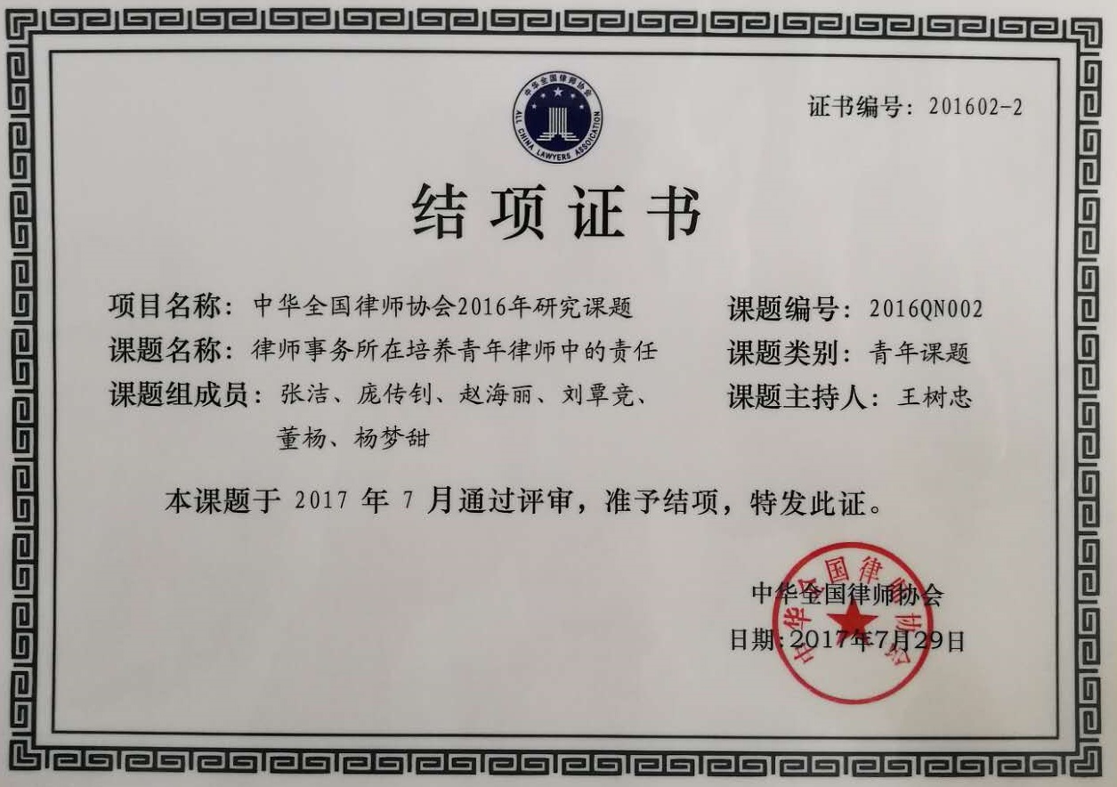 2017 · 2017中华全国律师协会结项证书
