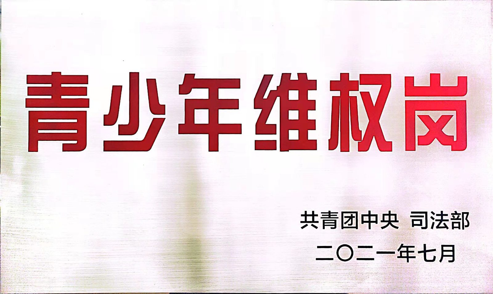 2021 · 全国“青少年维权岗”