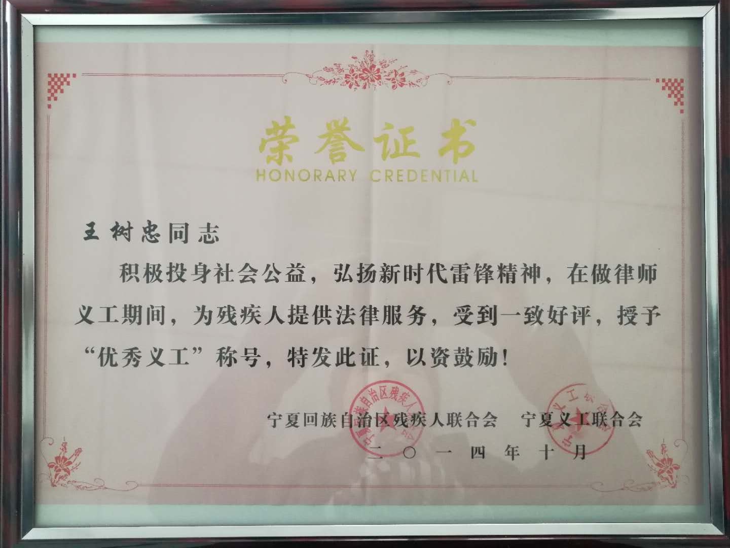 2014 · 王树忠 · 荣获宁夏自治区优秀义工荣誉称号