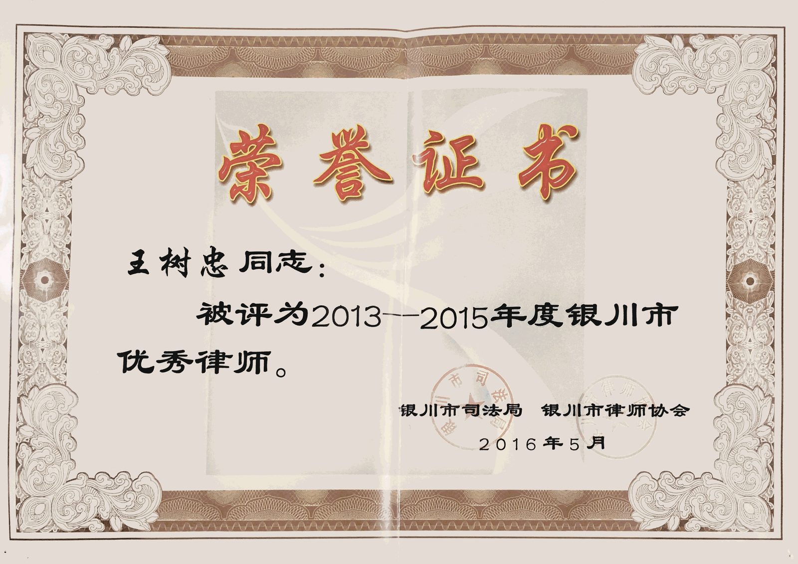 2016 · 王树忠 · 2016银川市优秀律师