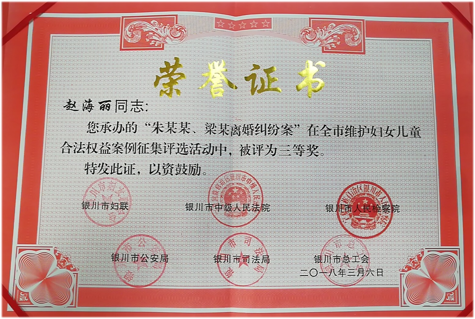 2018 · 赵海丽 · 荣获银川市维护妇女儿童合法权益优秀案例