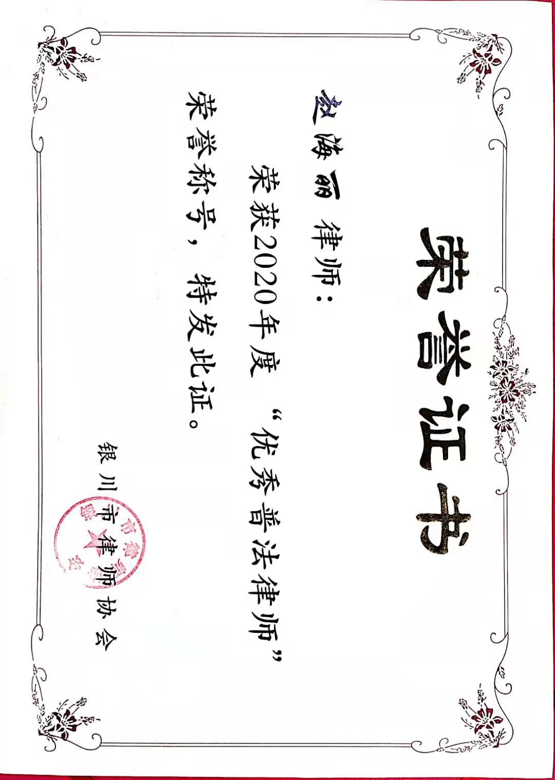 2020 · 赵海丽 · 荣获银川市优秀普法律师称号