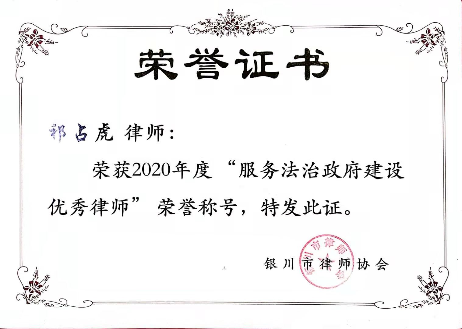 2020 · 祁占虎 · 荣获服务法治政府建设优秀律师称号
