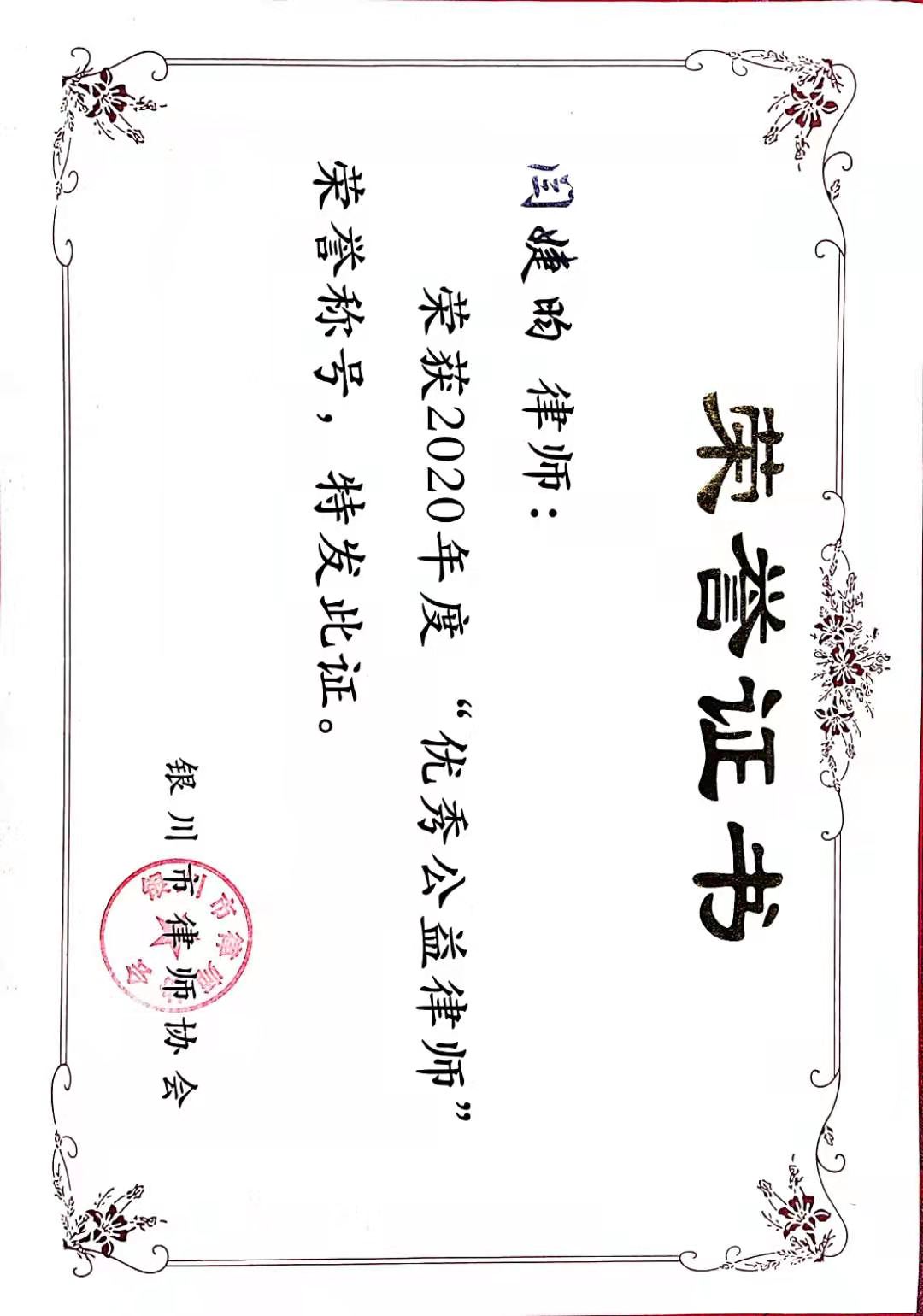 2020 · 闫婕昀 · 荣获银川市律师协会年度优秀公益律师荣誉称号
